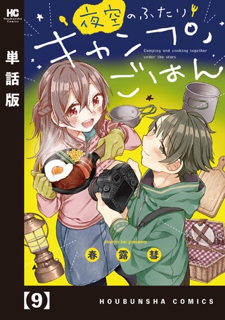 夜空のふたりキャンプごはん【単話版】(9)