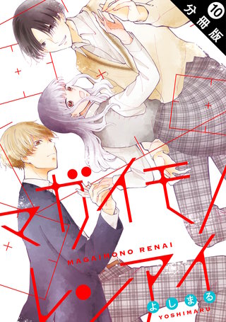 マガイモノレンアイ 分冊版(10)