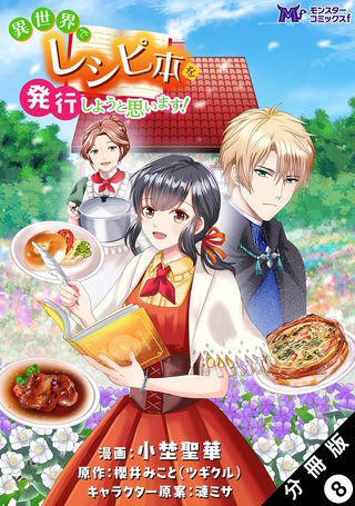 異世界でレシピ本を発行しようと思います！(コミック) 分冊版(8)