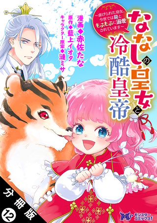 ななしの皇女と冷酷皇帝 ～虐げられた幼女、今世では龍ともふもふに溺愛されています～(コミック) 分冊版(12)