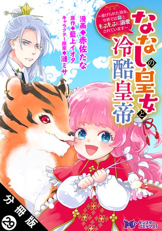 ななしの皇女と冷酷皇帝 ～虐げられた幼女、今世では龍ともふもふに溺愛されています～(コミック) 分冊版(29)