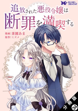 追放された悪役令嬢は断罪を満喫する(コミック) 分冊版(34)