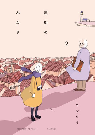 風街のふたり(2)