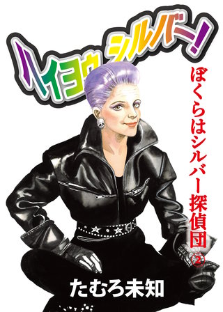 ハイヨゥ シルバー！ ぼくらはシルバー探偵団(2)