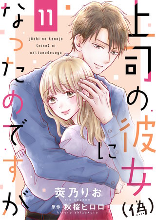 上司の彼女（偽）になったのですが(11)