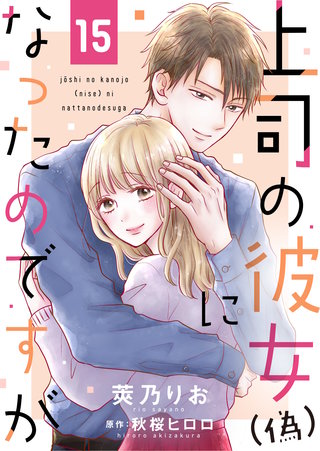 上司の彼女（偽）になったのですが(15)
