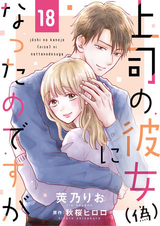 上司の彼女（偽）になったのですが(18)