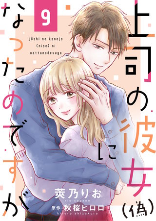 上司の彼女（偽）になったのですが(9)