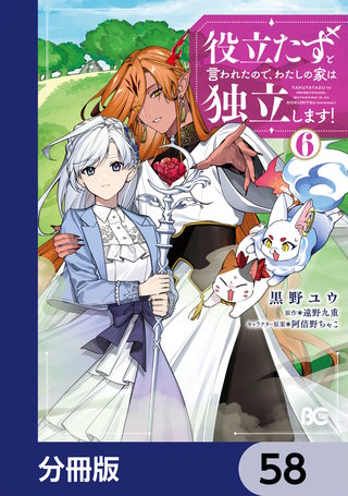 役立たずと言われたので、わたしの家は独立します！【分冊版】　58