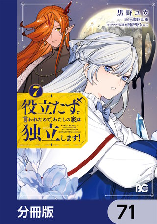 役立たずと言われたので、わたしの家は独立します！【分冊版】　71