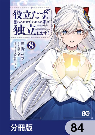 役立たずと言われたので、わたしの家は独立します！【分冊版】　84