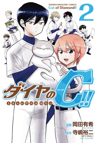 ダイヤのＣ！！ 青道高校野球部猫日誌(2)