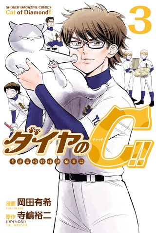 ダイヤのＣ！！ 青道高校野球部猫日誌(3)