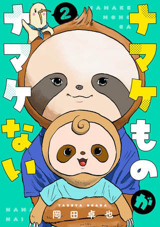 ナマケものがナマケない(2)