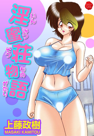 淫蜜荘物語