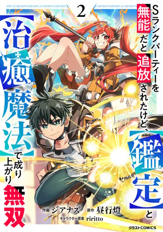 Sランクパーティーを無能だと追放されたけど、【鑑定】と【治癒魔法】で成り上がり無双(2)
