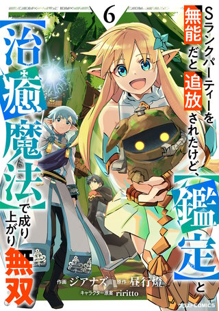 Sランクパーティーを無能だと追放されたけど、【鑑定】と【治癒魔法】で成り上がり無双(6)