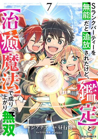 Sランクパーティーを無能だと追放されたけど、【鑑定】と【治癒魔法】で成り上がり無双(7)