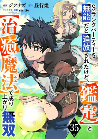 Sランクパーティーを無能だと追放されたけど、【鑑定】と【治癒魔法】で成り上がり無双【分冊版】(35)