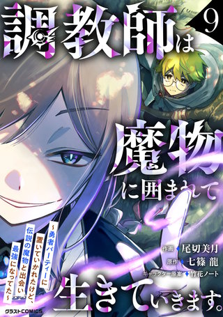 調教師は魔物に囲まれて生きていきます。～勇者パーティーに置いていかれたけど、伝説の魔物と出会い最強になってた～(9)