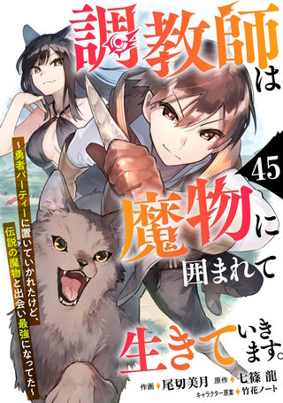 調教師は魔物に囲まれて生きていきます。～勇者パーティーに置いていかれたけど、伝説の魔物と出会い最強になってた～【分冊版】(45)