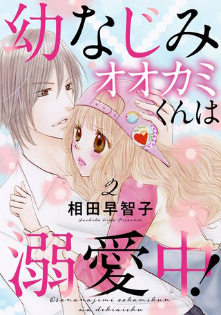 幼なじみオオカミくんは溺愛中!2