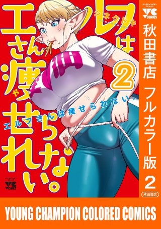 エルフさんは痩せられない。【秋田書店フルカラー版】(2)