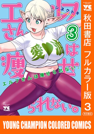 エルフさんは痩せられない。【秋田書店フルカラー版】(3)