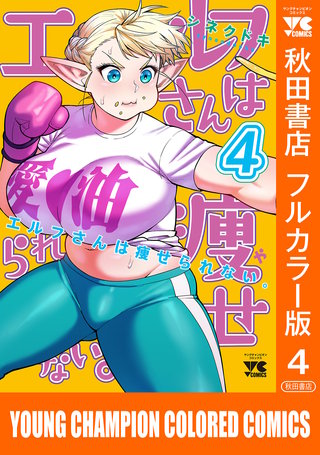 エルフさんは痩せられない。【秋田書店フルカラー版】(4)