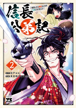 信長公弟記～転生したら織田さんちの八男になりました～(2)