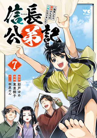 信長公弟記～転生したら織田さんちの八男になりました～(7)
