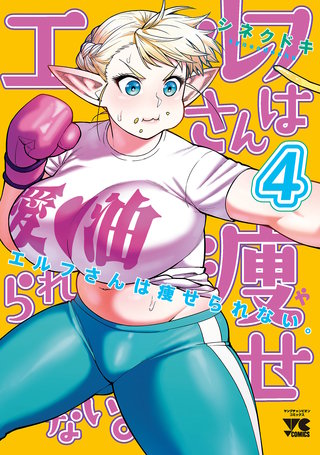 エルフさんは痩せられない。【秋田書店版】(4)