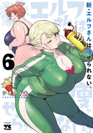 新・エルフさんは痩せられない。(6)