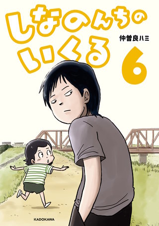 しなのんちのいくる6