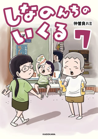 しなのんちのいくる7