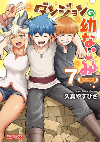ダンジョンの幼なじみ　7