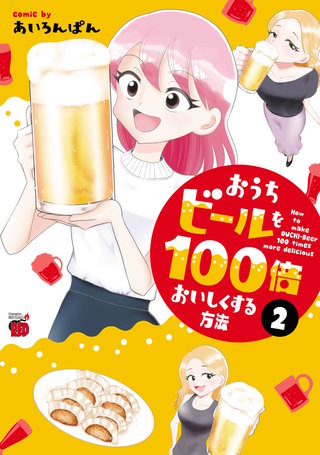 おうちビールを100倍おいしくする方法(2)