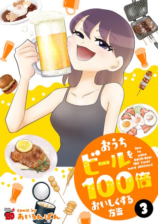 おうちビールを100倍おいしくする方法(3)