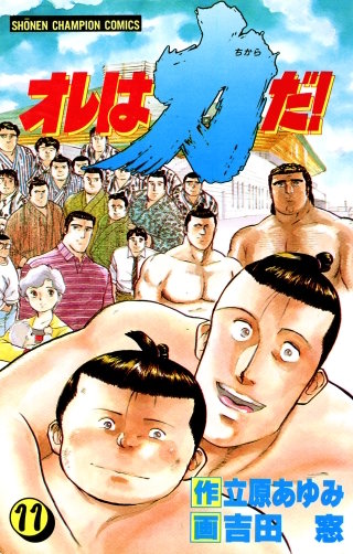 オレは力だ!(11)