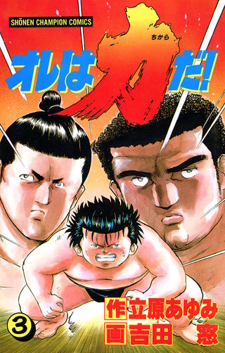 オレは力だ!(3)
