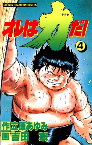 オレは力だ!(4)