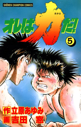 オレは力だ!(5)