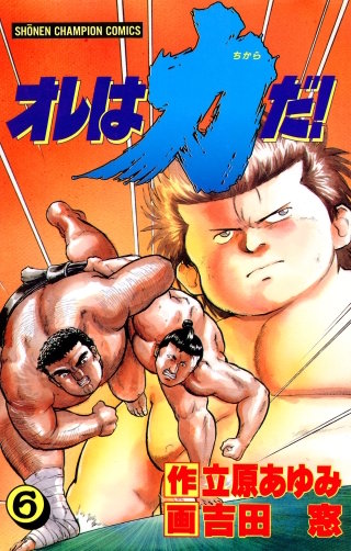 オレは力だ!(6)