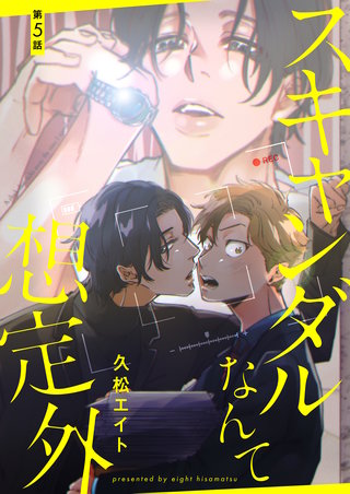 【分冊版】スキャンダルなんて想定外(5)