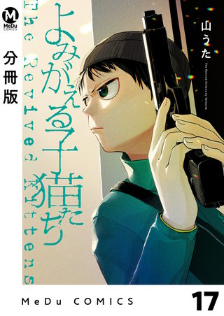 【分冊版】よみがえる子猫たち(17)