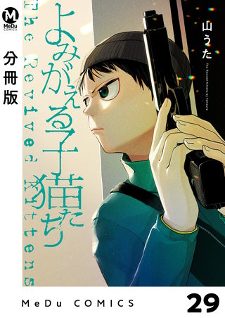 【分冊版】よみがえる子猫たち(29)