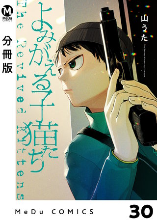 【分冊版】よみがえる子猫たち(30)