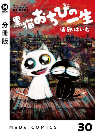 【分冊版】黒猫おちびの一生(30)
