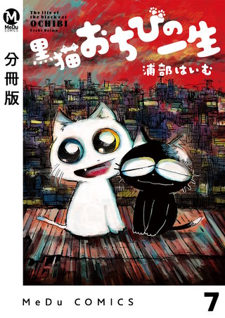【分冊版】黒猫おちびの一生(7)