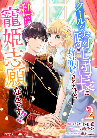クールな騎士団長に身請けされたけど、私は寵姫志願なんです!!(2)